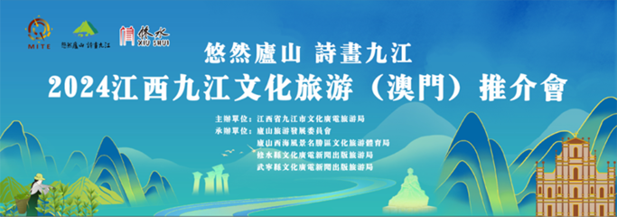 江西省文化和旅游厅 各地动态 2024九江文旅(澳门)专场推介活动成功举办